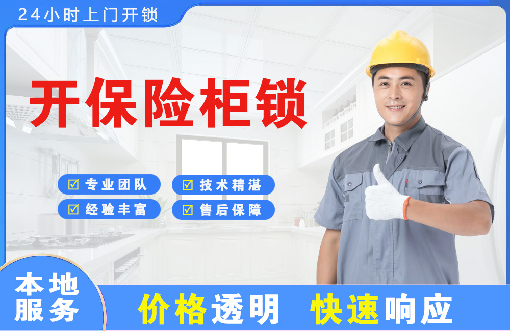 绥化开保险柜锁