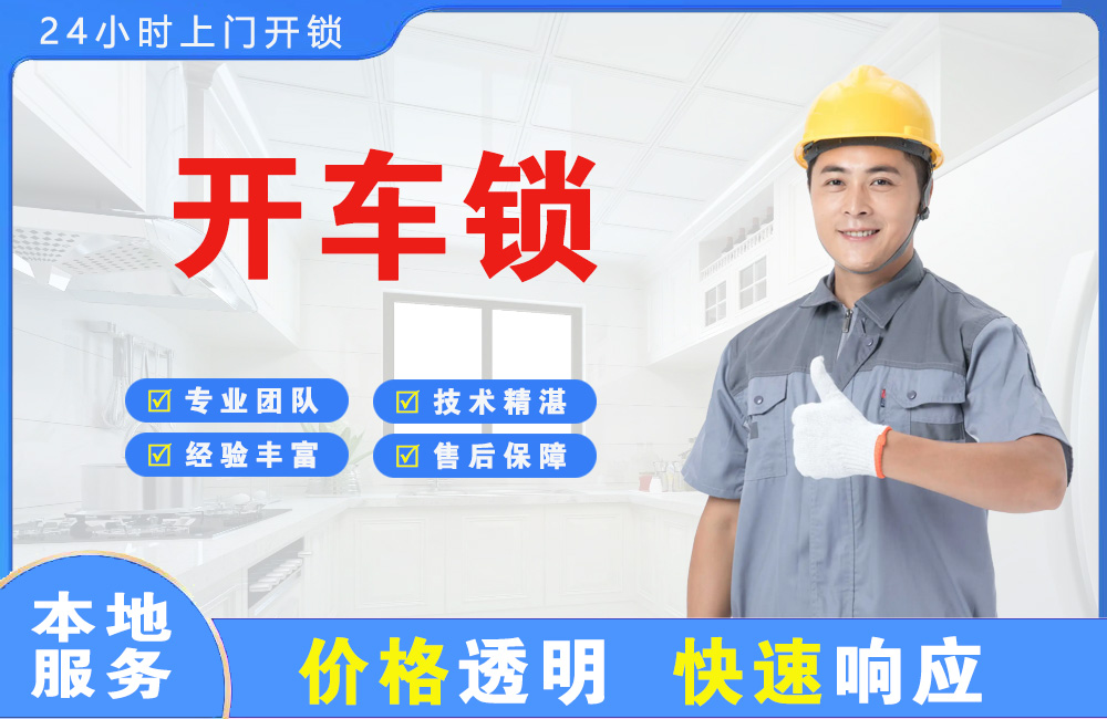 绥化开车锁