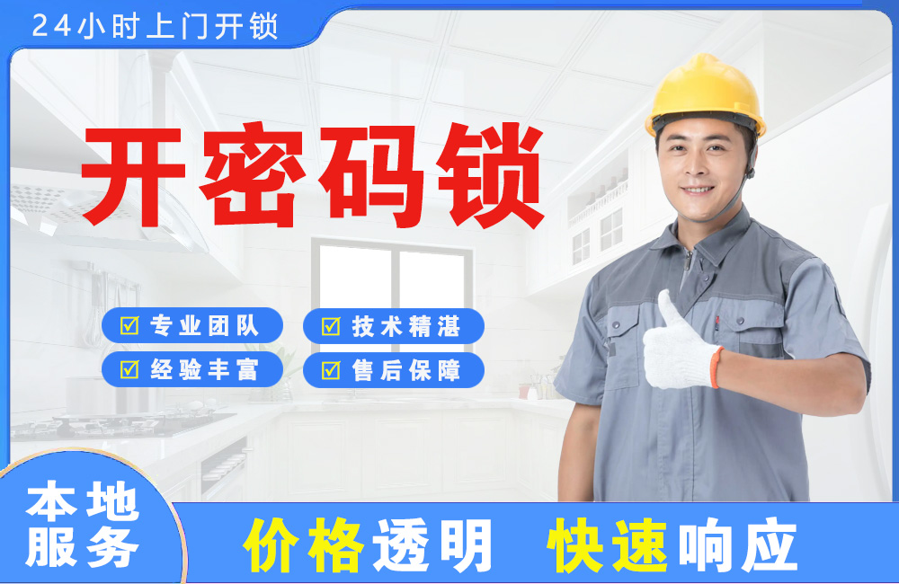 绥化开密码锁